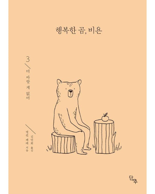 행복한 곰, 비욘 3 : 더 바랄 게 없어 (양장)