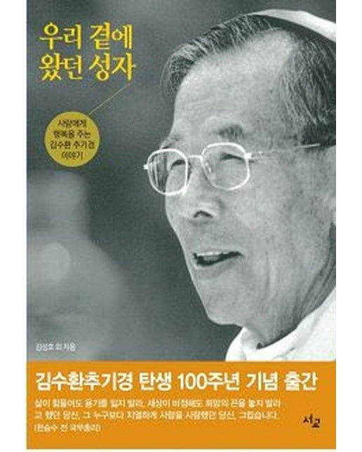 우리 곁에 왔던 성자 : 사람에게 행복을 주는 김수환 추기경 이야기