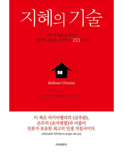 지혜의 기술 : 나의 가치를 올려주고 당신의 성공을 보장하는 253가지