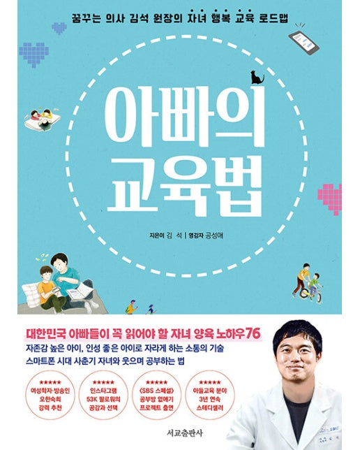 아빠의 교육법 : 꿈꾸는 의사 김석 원장의 자녀 행복 교육 로드맵 (리커버 에디션)