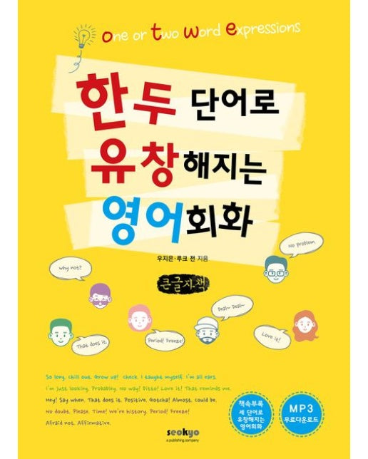 한두 단어로 유창해지는 영어회화(큰글자책)