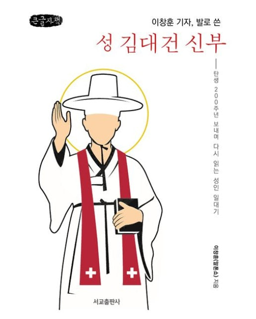 이창훈 기자, 발로 쓴 성 김대건 신부(큰글자책)