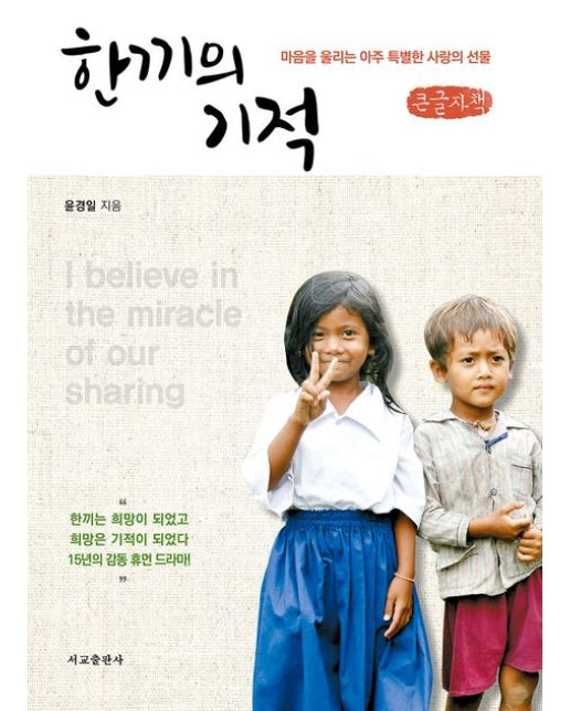 한끼의 기적(큰글자책) (마음을 울리는 아주 특별한 사랑의 선물)