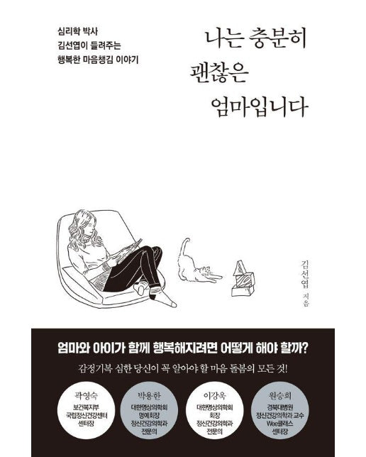 나는 충분히 괜찮은 엄마입니다 : 심리학 박사 김선엽이 들려주는 행복한 마음챙김 이야기