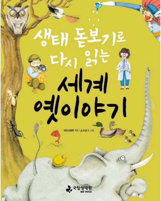 생태 돋보기로 다시 읽는 세계 옛이야기