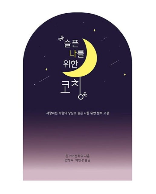 슬픈 나를 위한 코칭