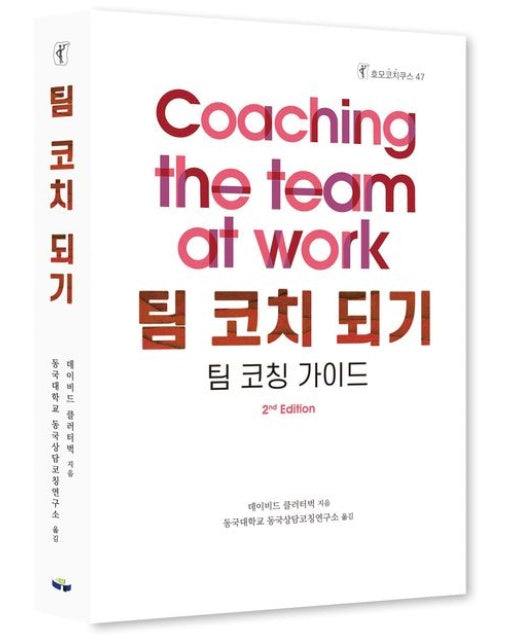 팀 코치 되기 (팀 코칭 가이드)