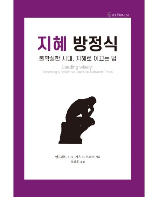 지혜 방정식 (불확실한 시대, 지혜로 이끄는 법)