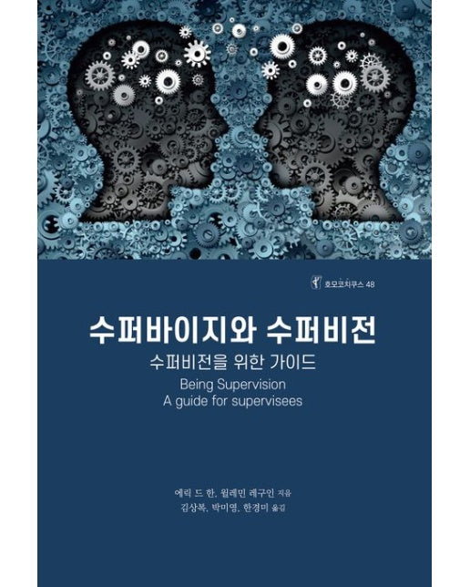 수퍼바이지와 수퍼비전