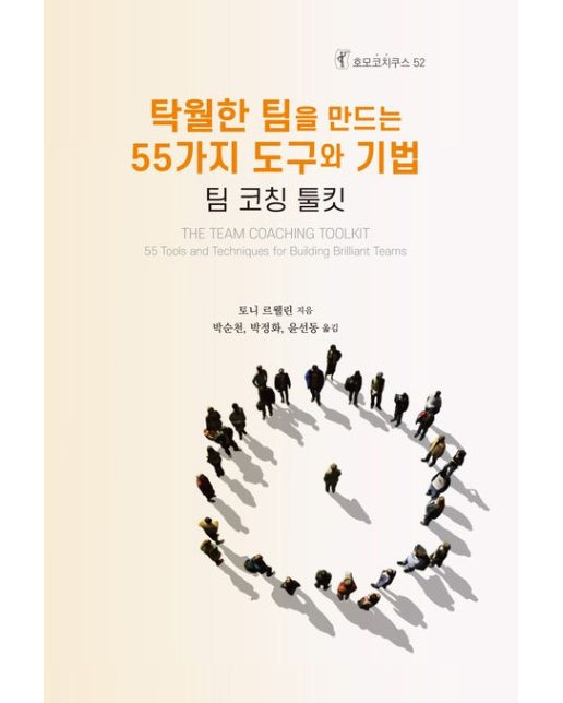 탁월한 팀을 만드는 55가지 도구와 기법 (팀코칭 툴킷)