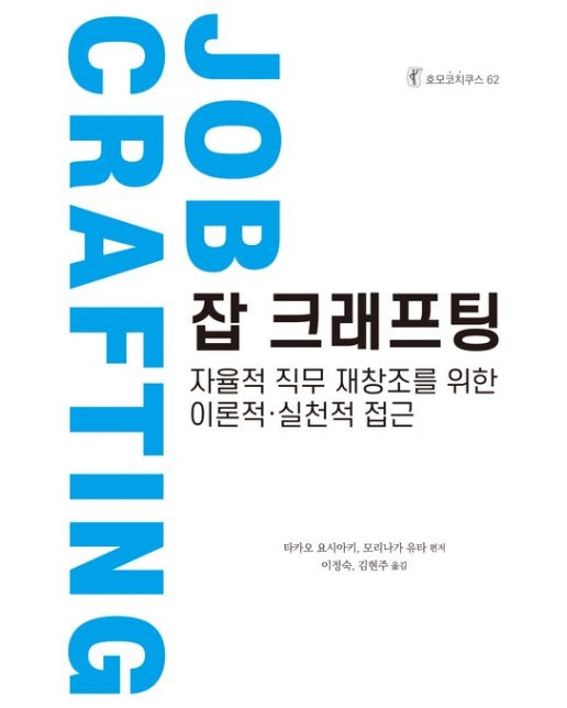 잡 크래프팅 (자율적 직무 재창조를 위한 이론적·실천적 접근)