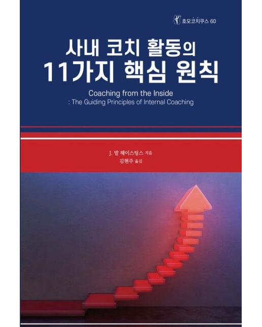 사내 코치 활동의 11가지 핵심 원칙