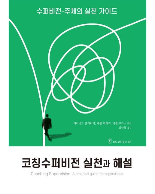 코칭수퍼비전 실천과 해설 (수퍼비전-주체의 실천 가이드)