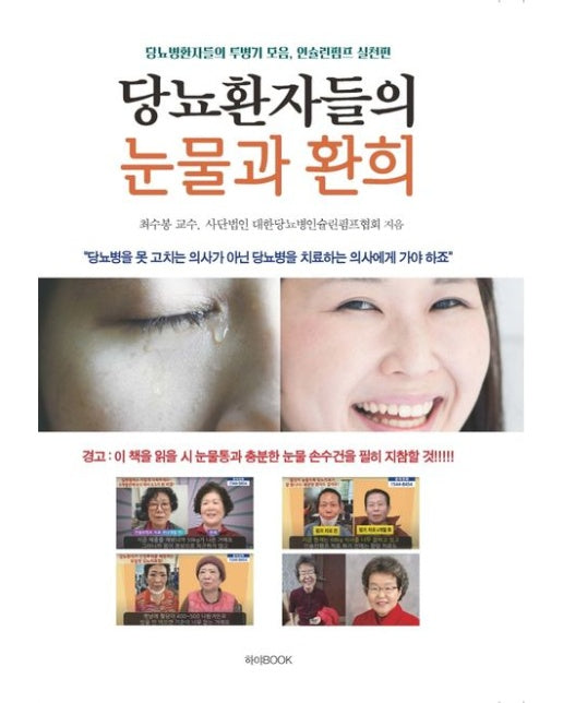 당뇨환자들의 눈물과 환희 (당뇨병환자들의 투병기 모음, 인슐린펌프 실천편)