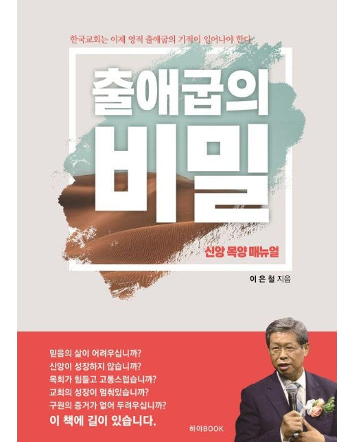 출애굽의 비밀 : 신앙 목양 매뉴얼