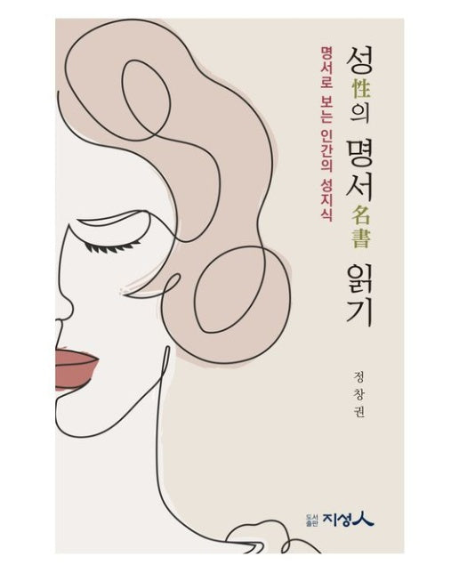 성의 명서 읽기 (명서로 보는 인간의 성지식)