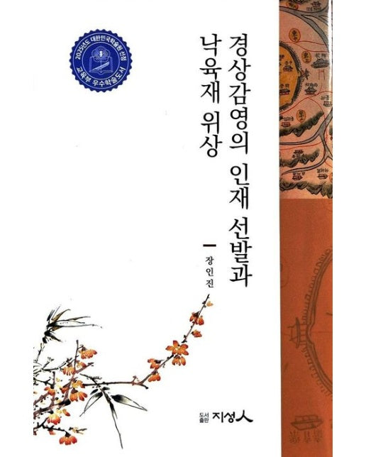 경상감영의 인재 선발과 낙육재 위상 (양장본 Hardcover)