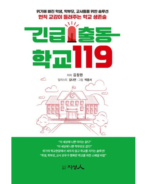 긴급출동 학교119 (현직 교감이 들려주는 학교 생존술 | 반양장)