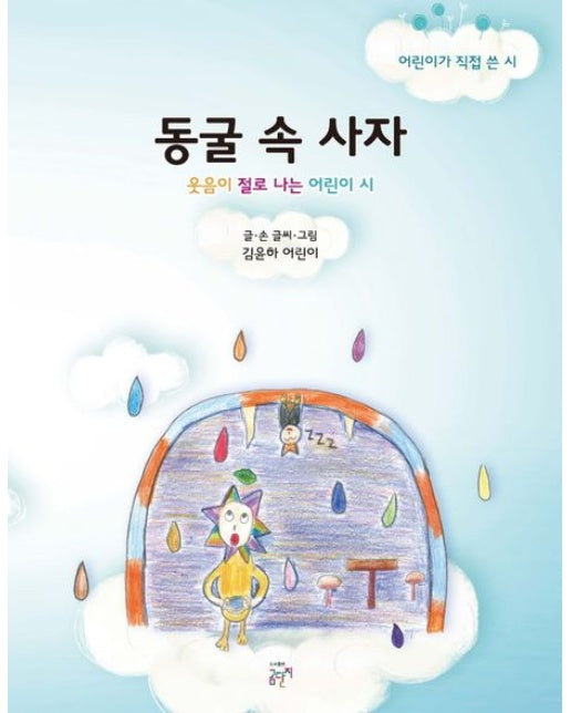 동굴 속 사자 (웃음이 절로 나는 어린이시)