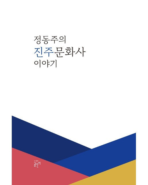 정동주의 진주문화사 이야기 (양장)
