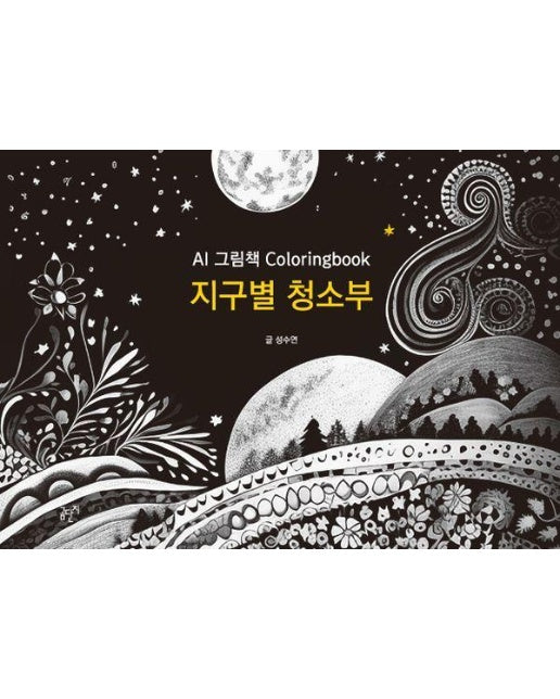 지구별 청소부 : AI 그림책 Coloringbook