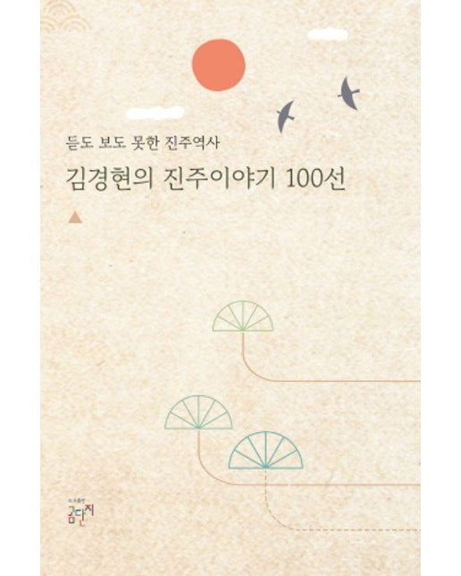 김경현의 진주이야기 100선 : 듣도 보도 못한 진주역사