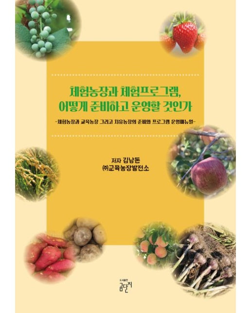 체험농장과 체험프로그램, 어떻게 준비하고 운영할 것인가 (체험농장과 교육농장 그리고 치유농장의 준비와 프로그램 운영매뉴얼)
