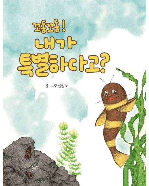 꼬동꼬동! 내가 특별하다고? : 아주 특별한 이야기! (양장)