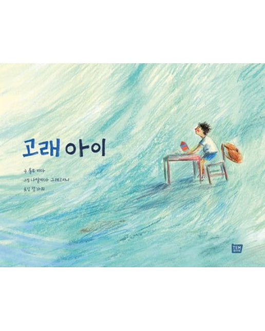 고래 아이 (양장본 Hardcover)