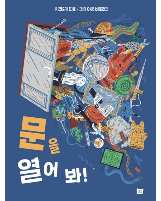 문을 열어 봐! (양장본 Hardcover)