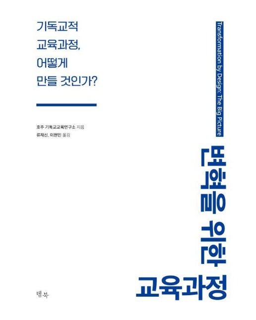 변혁을 위한 교육과정 : 기독교적 교육과정, 어떻게 만들 것인가?