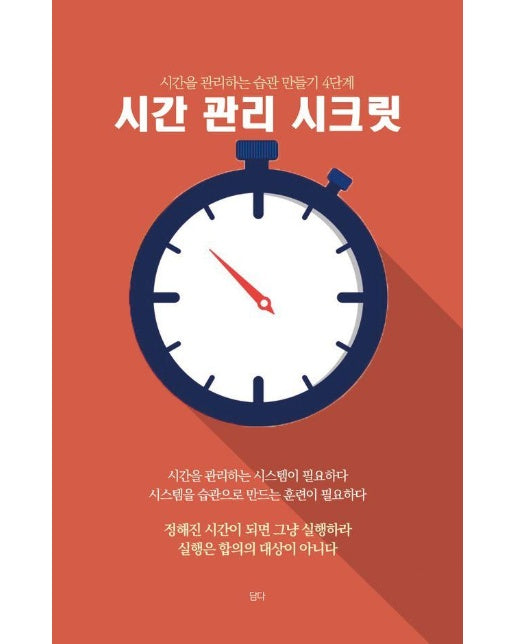 시간 관리 시크릿 : 시간을 관리하는 습관 만들기 4단계