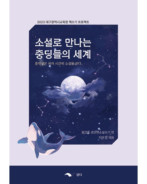 소설로 만나는 중딩들의 세계 : 중학생은 국어 시간에 소설을 쓴다