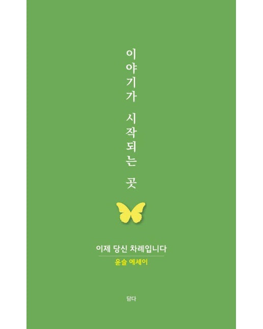 이야기가 시작되는 곳 : 이제 당신 차례입니다