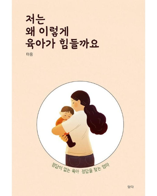 저는 왜 이렇게 육아가 힘들까요 : 정답이 없는 육아, 정답을 찾는 엄마