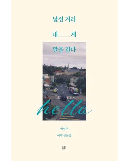 낯선 거리 내게 말을 건다