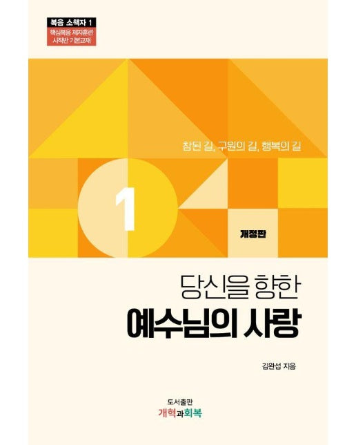 당신을 향한 예수님의 사랑 : 참된 길, 구원의 길, 행복의 길 - 복음소책자 1