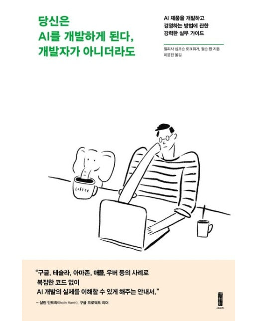 당신은 AI를 개발하게 된다, 개발자가 아니더라도 (AI 제품을 개발하고 경영하는 방법에 관한 강력한 실무 가이드)
