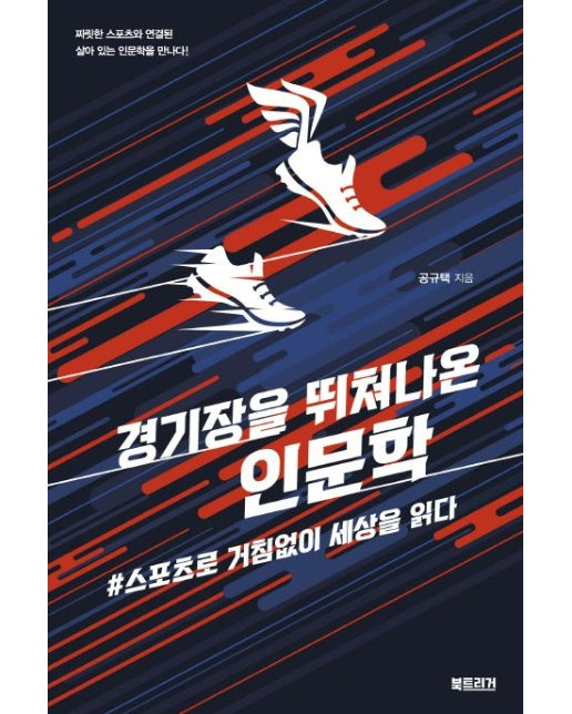 경기장을 뛰쳐나온 인문학 (#스포츠로 거침없이 세상을 읽다)