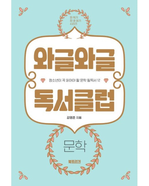 와글와글 독서클럽: 문학 (청소년이 꼭 읽어야 할 문학 필독서 12)