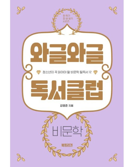 와글와글 독서클럽: 비문학 (청소년이 꼭 읽어야 할 비문학 필독서 12)