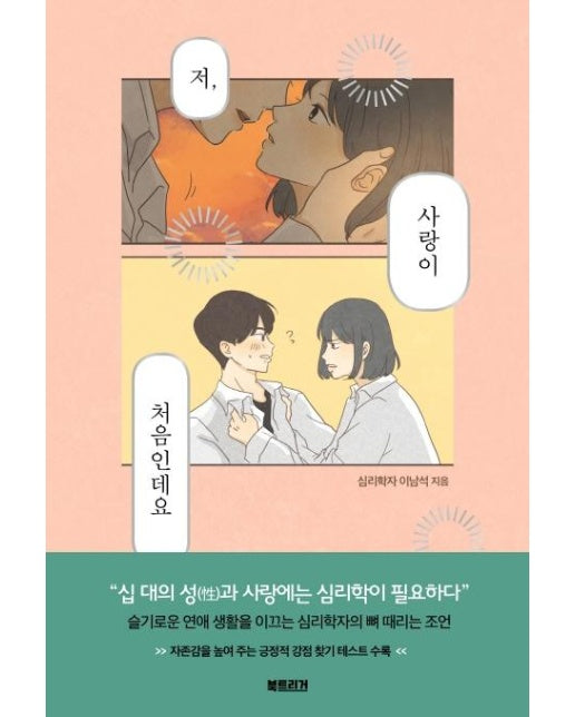 저, 사랑이 처음인데요 : 사랑이 막막한 십 대를 위한 심리학 이야기