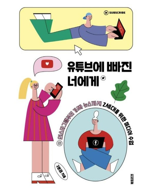 유튜브에 빠진 너에게 - 인스타그램부터 가짜 뉴스까지 Z세대를 위한 미디어 수업