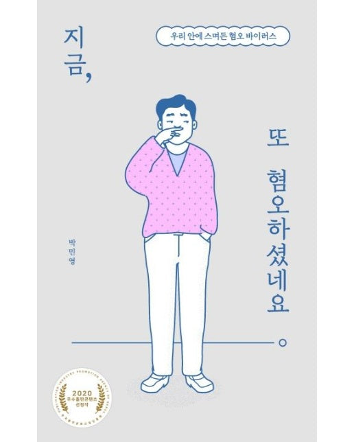 지금, 또 혐오하셨네요 : 우리 안에 스며든 혐오 바이러스