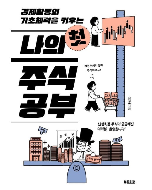 나의 첫 주식 공부 : 경제활동의 기초체력을 키우는