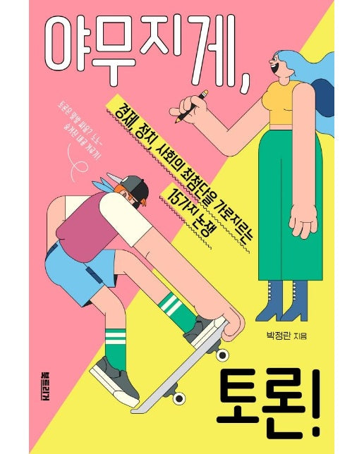 야무지게, 토론! : 경제, 정치, 사회의 최첨단을 가로지르는 15가지 논쟁