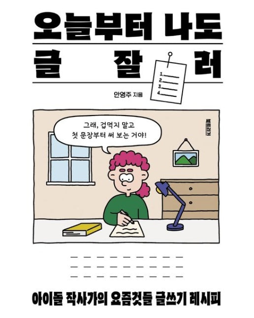 오늘부터 나도 글잘러 (아이돌 작사가의 요즘것들 글쓰기 레시피)