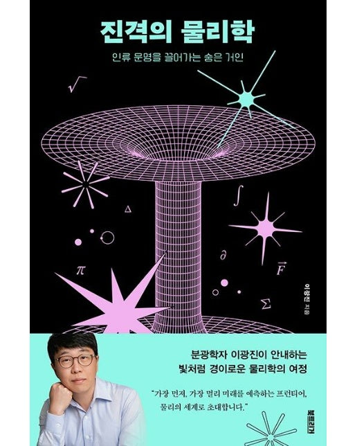 진격의 물리학 : 인류 문명을 끌어가는 숨은 거인