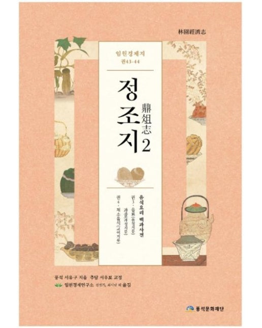 임원경제지 정조지 2 (음식요리 백과사전 | 양장본 Hardcover)