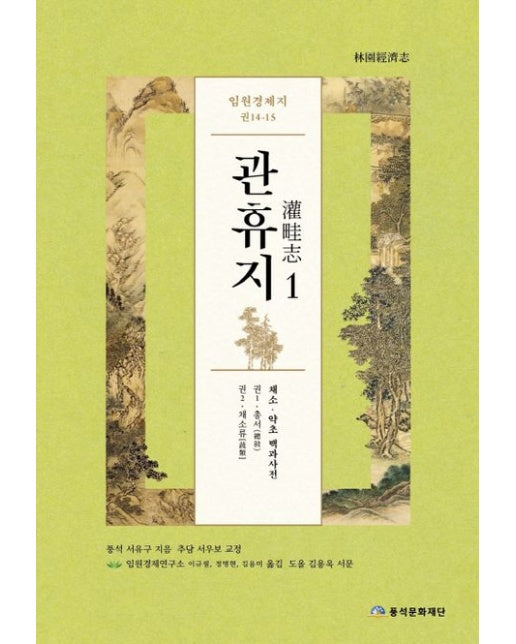 임원경제지 관휴지 1 (양장본 Hardcover)